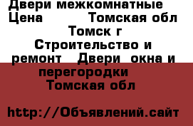 Двери межкомнатные  › Цена ­ 800 - Томская обл., Томск г. Строительство и ремонт » Двери, окна и перегородки   . Томская обл.